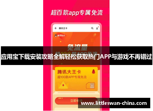 应用宝下载安装攻略全解轻松获取热门APP与游戏不再错过