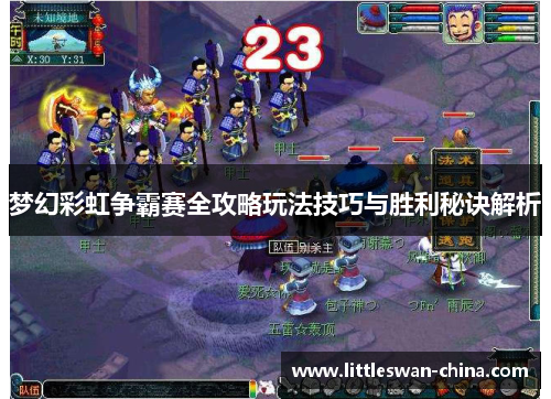梦幻彩虹争霸赛全攻略玩法技巧与胜利秘诀解析