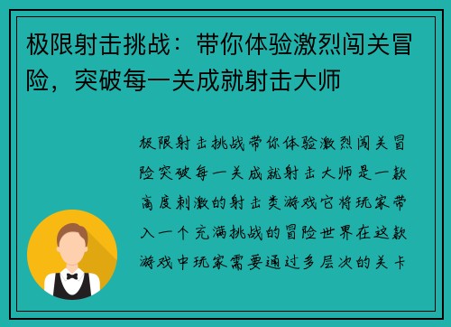 极限射击挑战：带你体验激烈闯关冒险，突破每一关成就射击大师