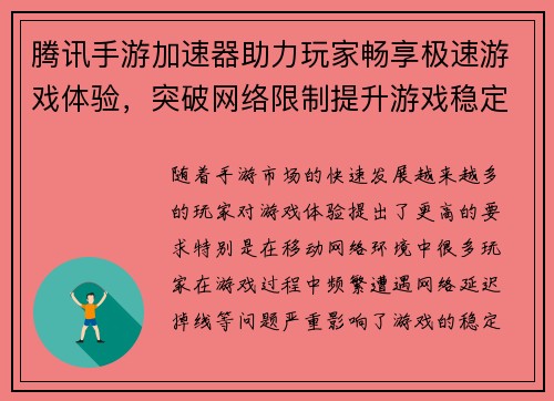 腾讯手游加速器助力玩家畅享极速游戏体验，突破网络限制提升游戏稳定性