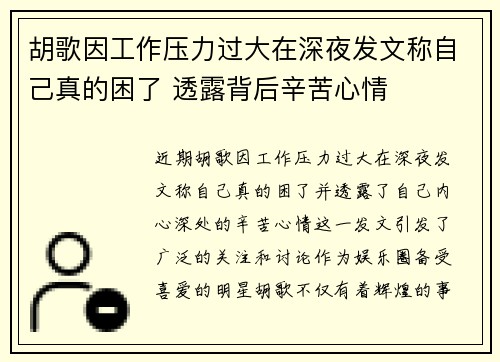 胡歌因工作压力过大在深夜发文称自己真的困了 透露背后辛苦心情