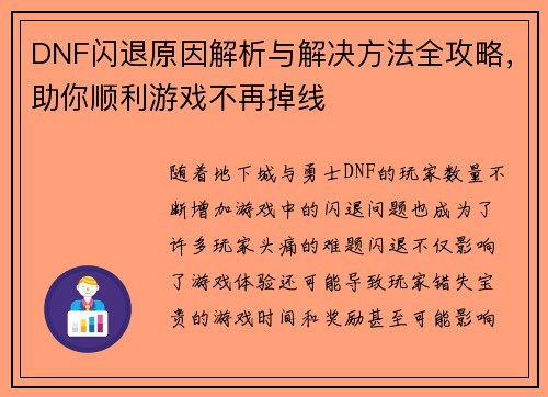 DNF闪退原因解析与解决方法全攻略，助你顺利游戏不再掉线