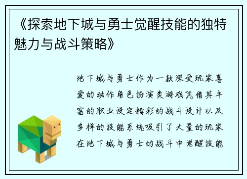 《探索地下城与勇士觉醒技能的独特魅力与战斗策略》