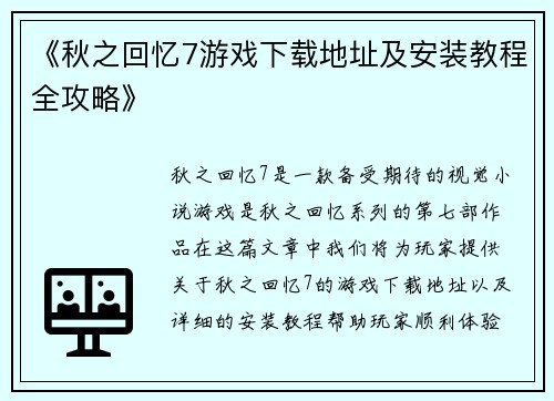 《秋之回忆7游戏下载地址及安装教程全攻略》