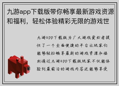 九游app下载版带你畅享最新游戏资源和福利，轻松体验精彩无限的游戏世界