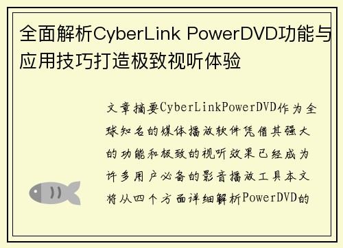 全面解析CyberLink PowerDVD功能与应用技巧打造极致视听体验
