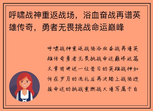 呼啸战神重返战场，浴血奋战再谱英雄传奇，勇者无畏挑战命运巅峰