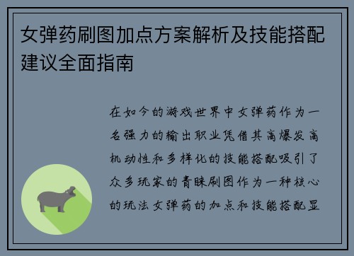 女弹药刷图加点方案解析及技能搭配建议全面指南