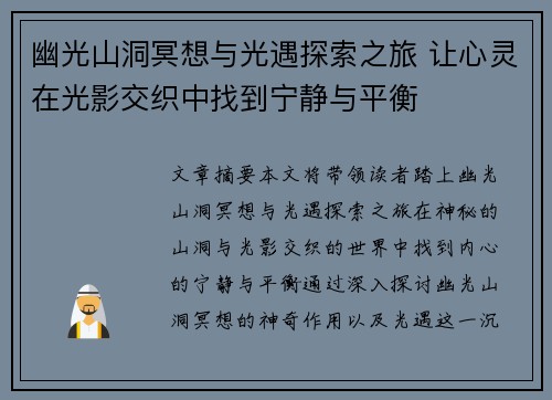 幽光山洞冥想与光遇探索之旅 让心灵在光影交织中找到宁静与平衡