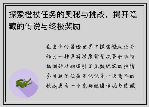 探索橙杖任务的奥秘与挑战，揭开隐藏的传说与终极奖励
