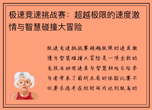 极速竞速挑战赛：超越极限的速度激情与智慧碰撞大冒险
