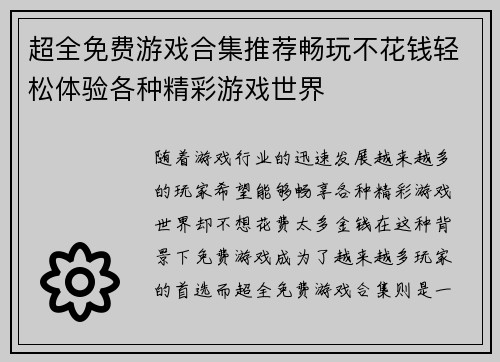 超全免费游戏合集推荐畅玩不花钱轻松体验各种精彩游戏世界