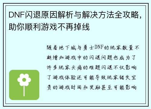 DNF闪退原因解析与解决方法全攻略，助你顺利游戏不再掉线
