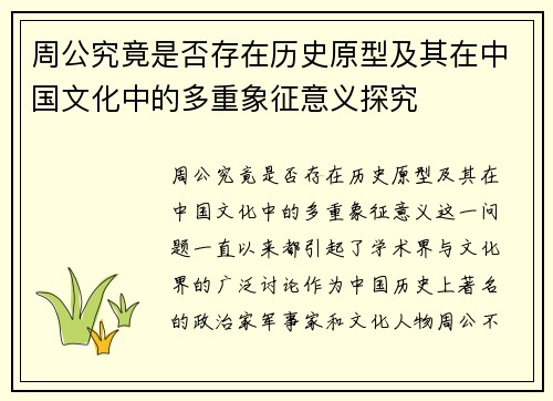 周公究竟是否存在历史原型及其在中国文化中的多重象征意义探究