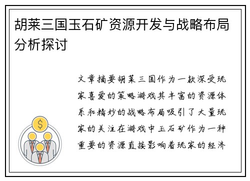 胡莱三国玉石矿资源开发与战略布局分析探讨