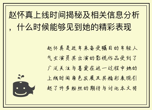 赵怀真上线时间揭秘及相关信息分析，什么时候能够见到她的精彩表现