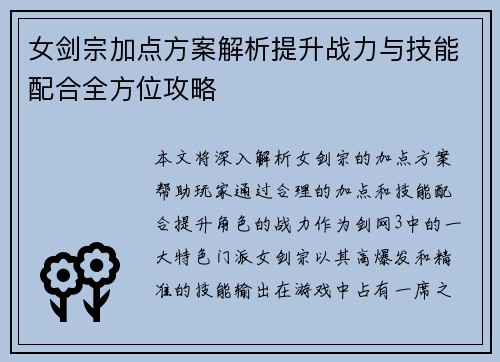 女剑宗加点方案解析提升战力与技能配合全方位攻略