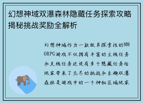 幻想神域双瀑森林隐藏任务探索攻略揭秘挑战奖励全解析