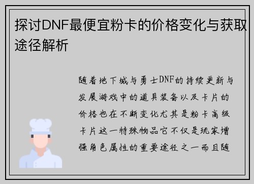 探讨DNF最便宜粉卡的价格变化与获取途径解析