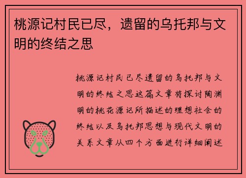 桃源记村民已尽，遗留的乌托邦与文明的终结之思