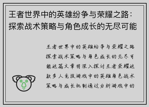 王者世界中的英雄纷争与荣耀之路：探索战术策略与角色成长的无尽可能