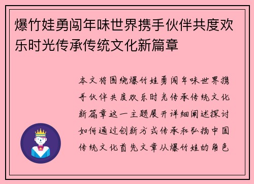 爆竹娃勇闯年味世界携手伙伴共度欢乐时光传承传统文化新篇章