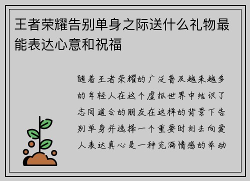 王者荣耀告别单身之际送什么礼物最能表达心意和祝福