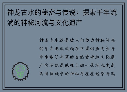 神龙古水的秘密与传说：探索千年流淌的神秘河流与文化遗产