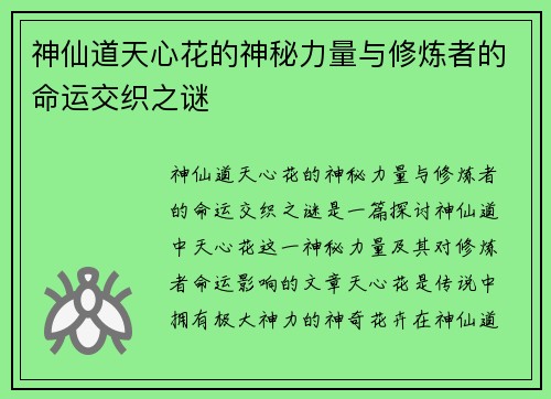 神仙道天心花的神秘力量与修炼者的命运交织之谜