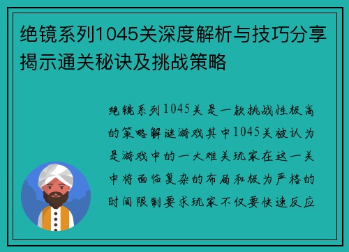 绝镜系列1045关深度解析与技巧分享揭示通关秘诀及挑战策略