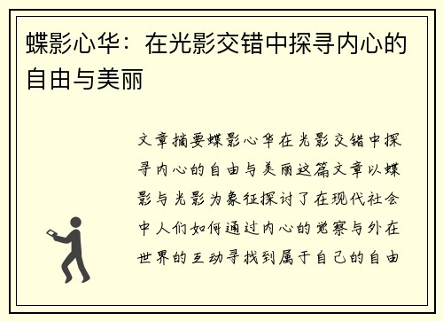 蝶影心华:在光影交错中探寻内心的自由与美丽