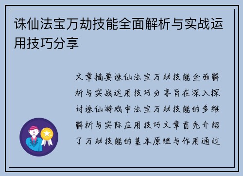 诛仙法宝万劫技能全面解析与实战运用技巧分享