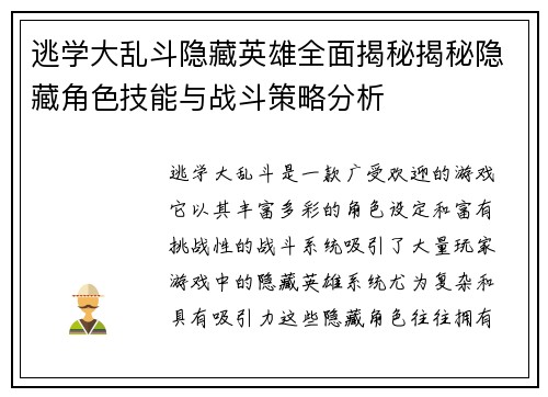 逃学大乱斗隐藏英雄全面揭秘揭秘隐藏角色技能与战斗策略分析