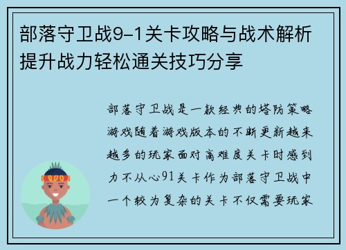 部落守卫战9-1关卡攻略与战术解析 提升战力轻松通关技巧分享