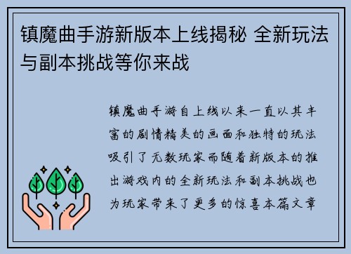 镇魔曲手游新版本上线揭秘 全新玩法与副本挑战等你来战