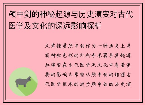 颅中剑的神秘起源与历史演变对古代医学及文化的深远影响探析