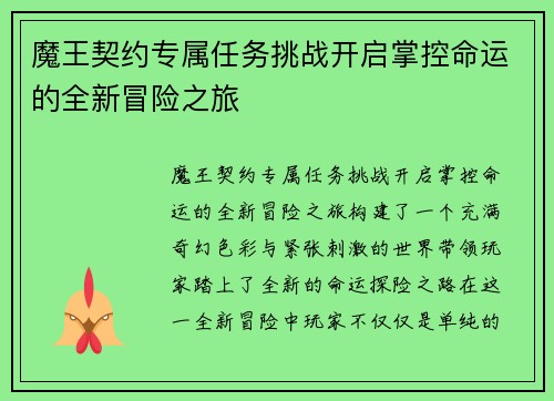 魔王契约专属任务挑战开启掌控命运的全新冒险之旅