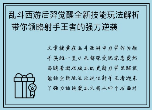 乱斗西游后羿觉醒全新技能玩法解析 带你领略射手王者的强力逆袭
