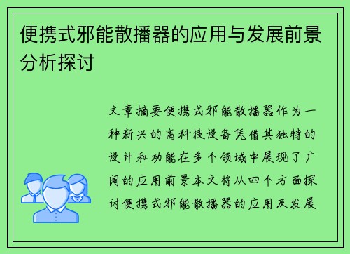 便携式邪能散播器的应用与发展前景分析探讨