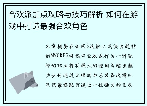 合欢派加点攻略与技巧解析 如何在游戏中打造最强合欢角色