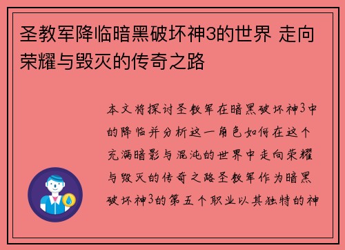 圣教军降临暗黑破坏神3的世界 走向荣耀与毁灭的传奇之路