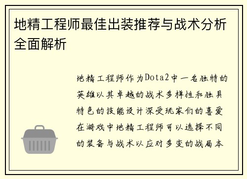 地精工程师最佳出装推荐与战术分析全面解析