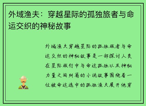 外域渔夫：穿越星际的孤独旅者与命运交织的神秘故事