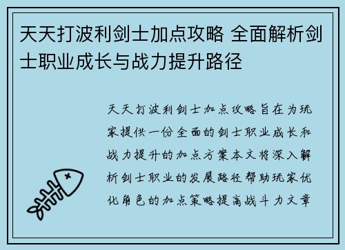 天天打波利剑士加点攻略 全面解析剑士职业成长与战力提升路径