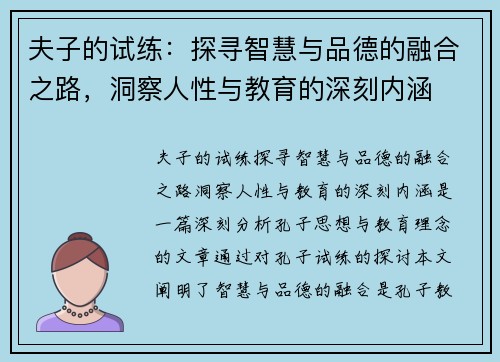 夫子的试练：探寻智慧与品德的融合之路，洞察人性与教育的深刻内涵