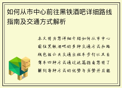 如何从市中心前往黑铁酒吧详细路线指南及交通方式解析