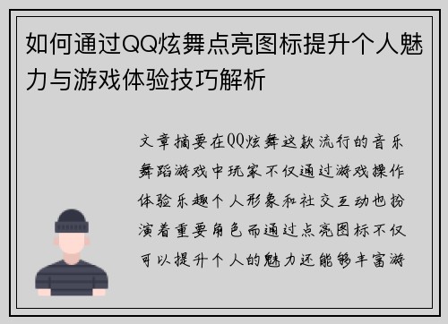 如何通过QQ炫舞点亮图标提升个人魅力与游戏体验技巧解析