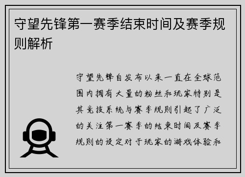 守望先锋第一赛季结束时间及赛季规则解析