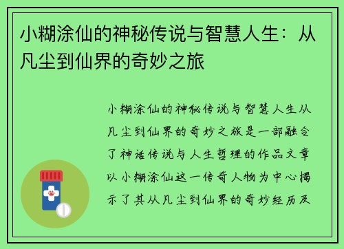 小糊涂仙的神秘传说与智慧人生：从凡尘到仙界的奇妙之旅