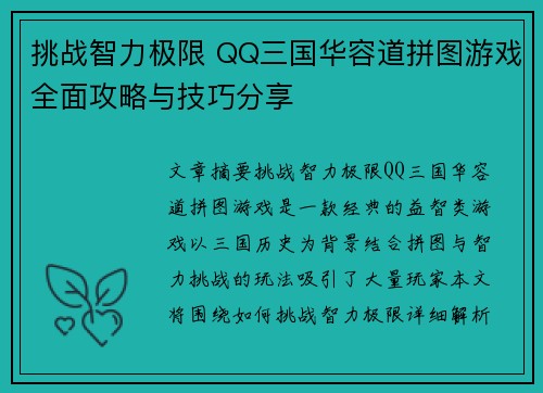 挑战智力极限 QQ三国华容道拼图游戏全面攻略与技巧分享